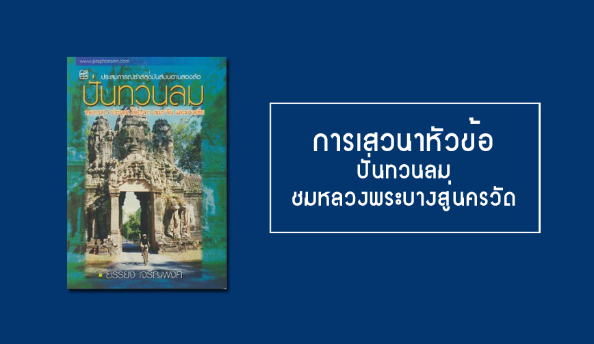 เปิดตัวหนังสือ ปั่นทวนลม