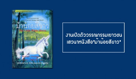 เสวนาหนังสือ 