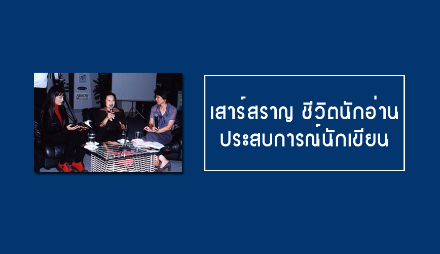 เสาร์สราญ ชีวิตนักอ่าน ประสบการณ์นักเขียน