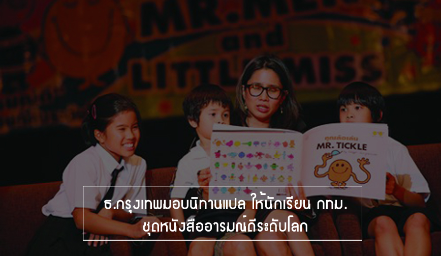  ธนาคารกรุงเทพส่งความสุขให้ลูกหลานมอบหนังสือนิทานอารมณ์ดี