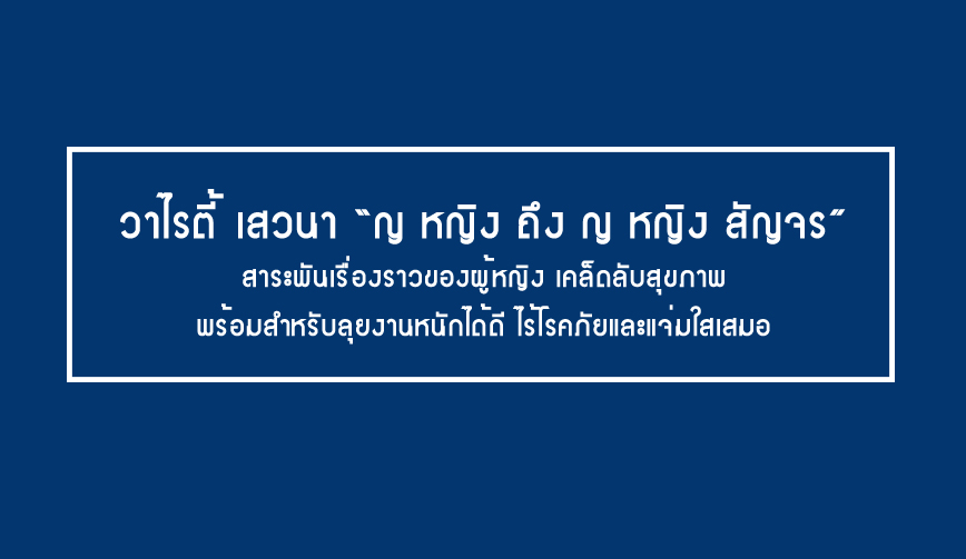 วาไรตี้ เสวนา “ญ หญิง ถึง ญ หญิง สัญจร”