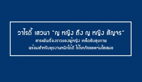 วาไรตี้ เสวนา “ญ หญิง ถึง ญ หญิง สัญจร”