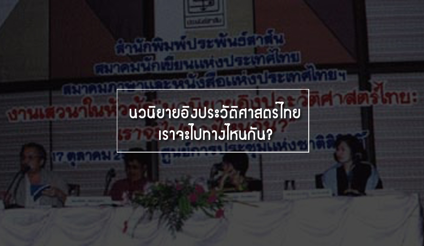 นวนิยายอิงประวัติศาสตร์ไทย