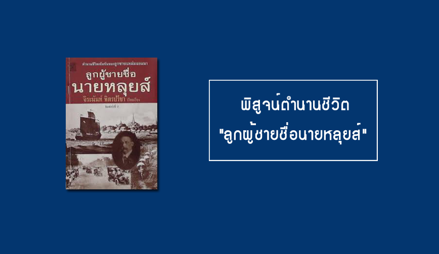 พิสูจน์ตำนานชีวิต 