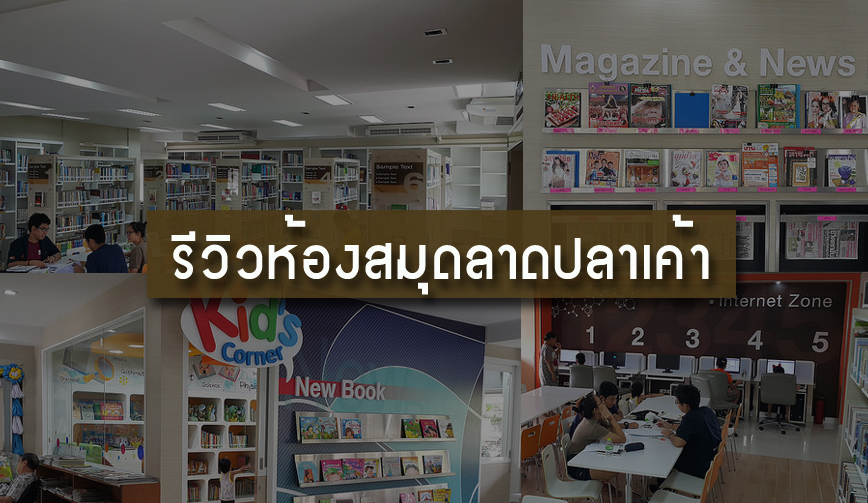 รีวิวห้องสมุดลาดปลาเค้า 