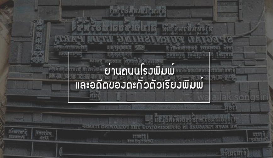 ย่านถนนโรงพิมพ์และอดีตของตะกั่วตัวเรียงพิมพ์