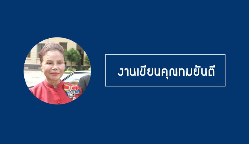 งานเขียนคุณทมยันตี