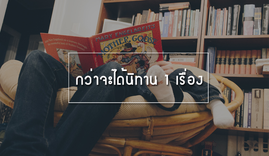 กว่าจะได้นิทาน 1 เรื่อง