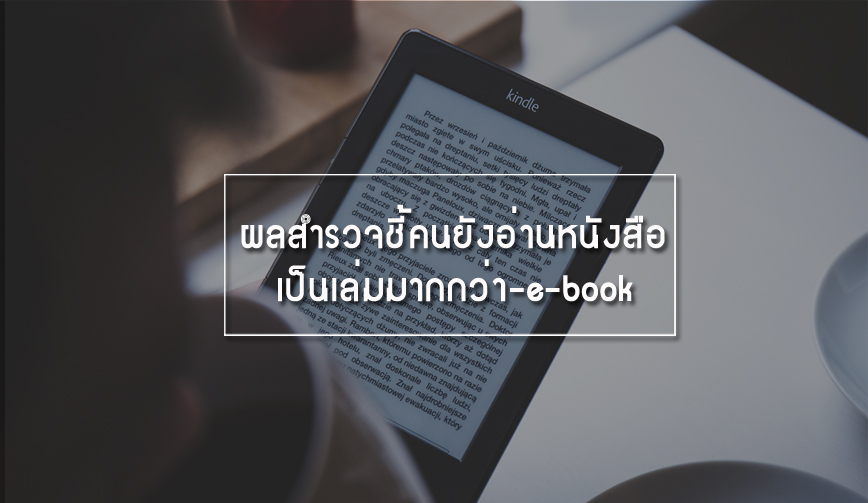 ผลสำรวจชี้คนยังอ่านหนังสือเป็นเล่มมากกว่า-e-book