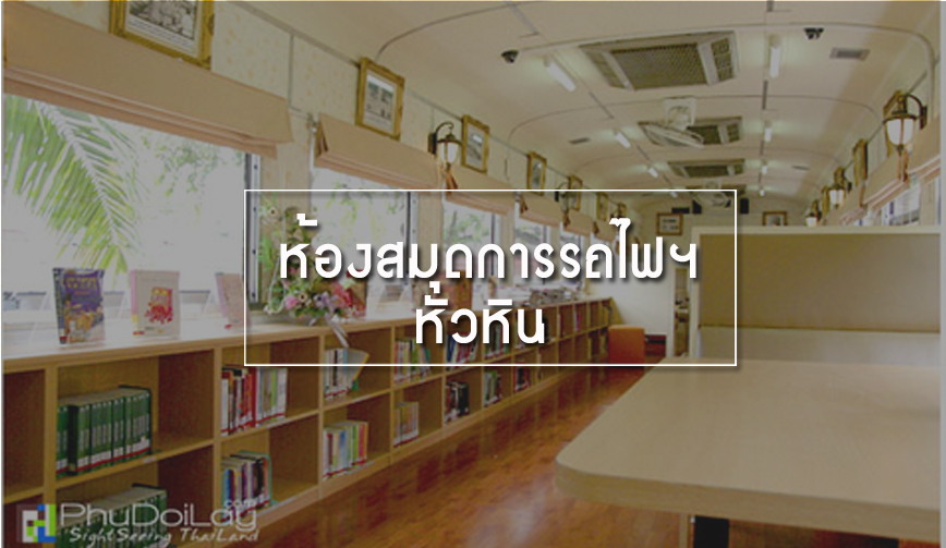 ห้องสมุดการรถไฟฯ หัวหิน