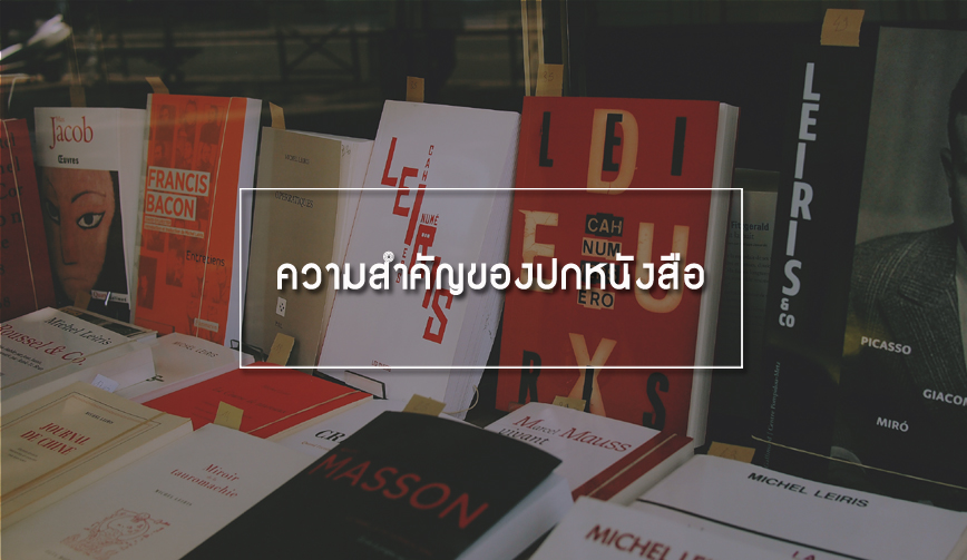 ความสำคัญของปกหนังสือ 