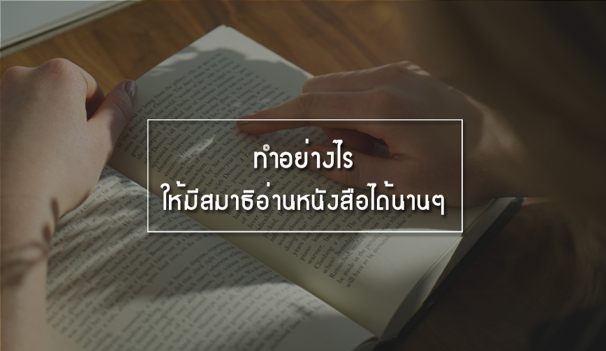 (เคล็ดลับง่ายๆ)ทำอย่างไร ให้มีสมาธิอ่านหนังสือได้นานๆ