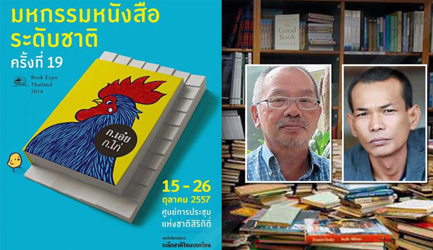 มหกรรมหนังสือ’57 อ่านอดีตขีดอนาคต 