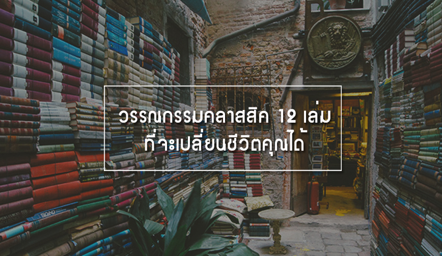 9 ร้านหนังสือไม่เหมือนใครจากทั่วทุกมุมโลกที่หนอนหนังสือทุกคนควรไปเยือนให้ได้! 