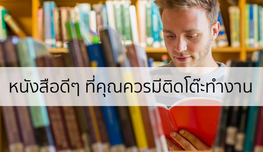 5 หนังสือธุรกิจที่ควรมีติดไว้ที่โต๊ะทำงานของคุณ 