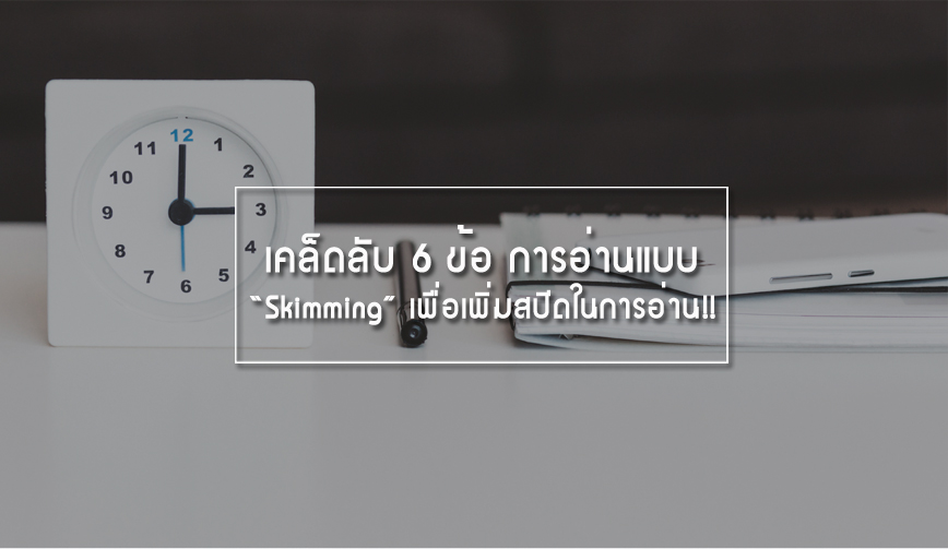 เคล็ดลับ 6 ข้อในการอ่านแบบ “Skimming” เพื่อเพิ่มสปีดในการอ่าน!! 