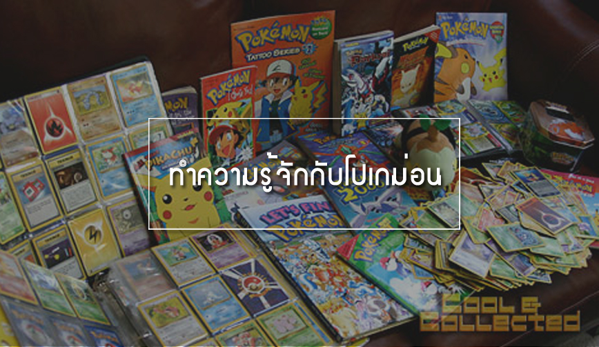 ทำความรู้จักกับโปเกม่อน