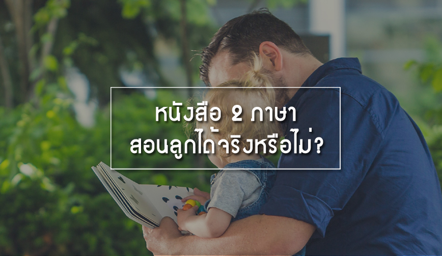 หนังสือ 2 ภาษาสอนลูกได้จริงหรือไม่?