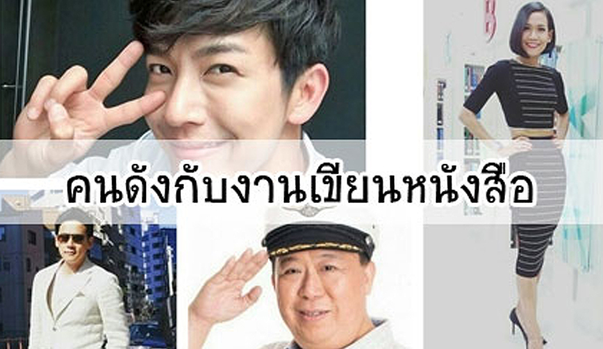 คนดังกับงานเขียนหนังสือ