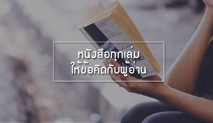 หนังสือทุกเล่มให้ข้อคิดกับผู้อ่าน