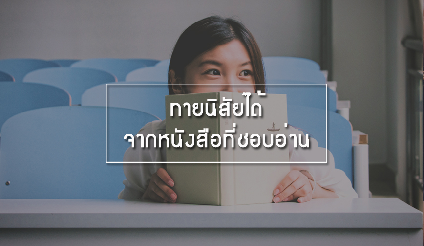 ทายนิสัยได้จากหนังสือที่ชอบอ่าน