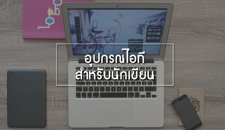 อุปกรณ์ไอทีสำหรับนักเขียน