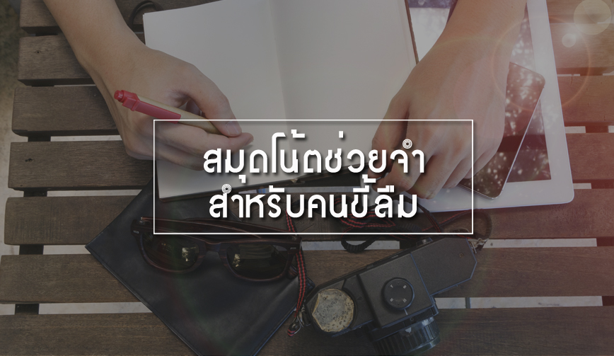 สมุดโน้ตช่วยจำสำหรับคนขี้ลืม