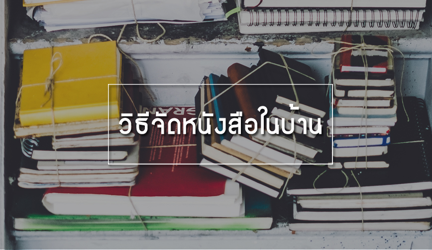 วิธีจัดหนังสือในบ้าน 