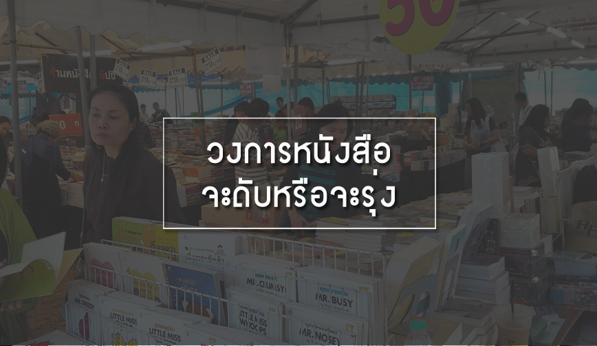 วงการหนังสือจะดับหรือจะรุ่ง