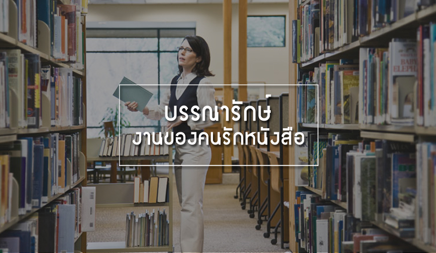 บรรณารักษ์ งานของคนรักหนังสือ
