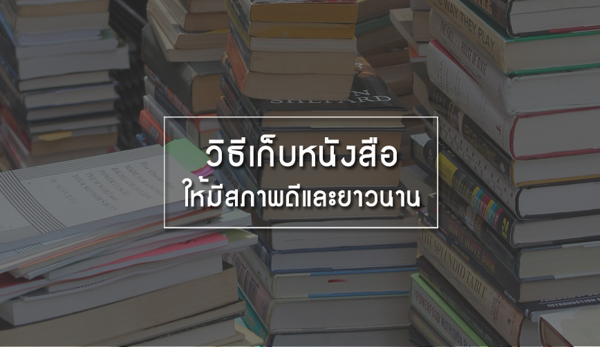 วิธีเก็บหนังสือให้มีสภาพดีและยาวนาน