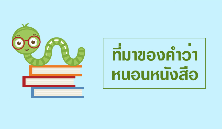 The Reader By Praphansarn | ที่มาของคำว่าหนอนหนังสือ