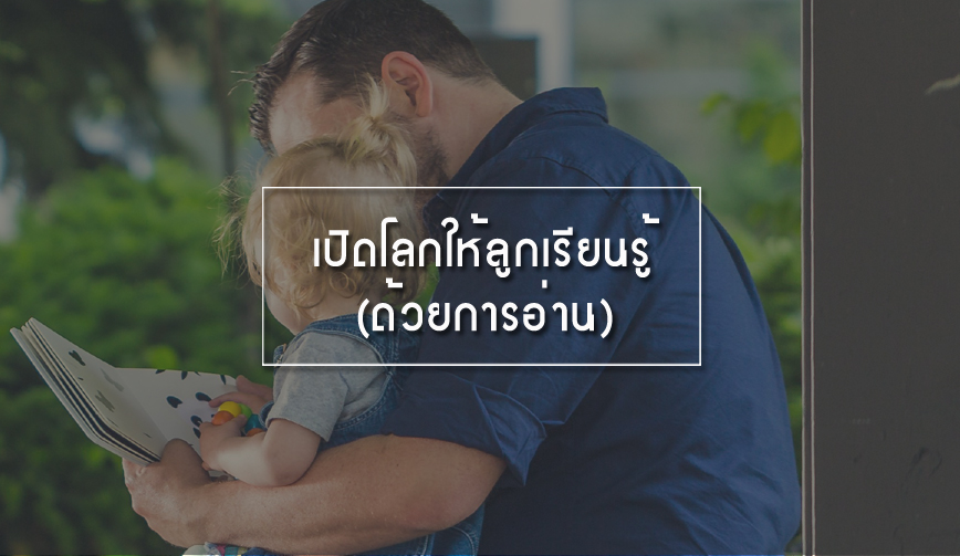 เปิดโลกให้ลูกเรียนรู้ (ด้วยการอ่าน)