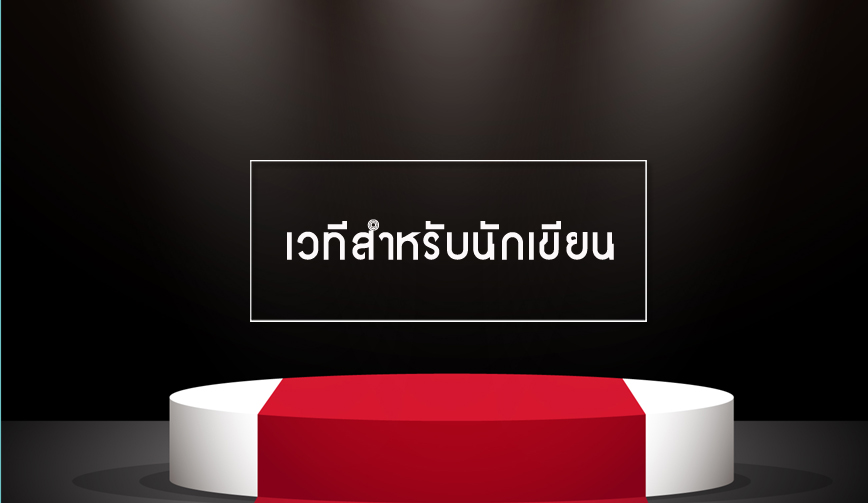 เวทีสำหรับนักเขียน