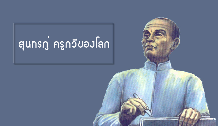 สุนทรภู่ ครูกวีของโลก