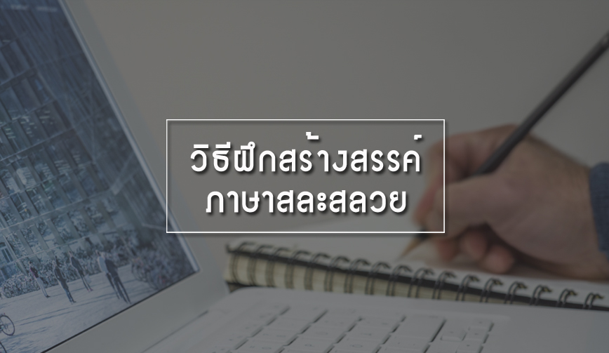 วิธีฝึกสร้างสรรค์ภาษาสละสลวย