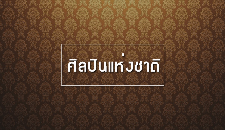 ศิลปินแห่งชาติ