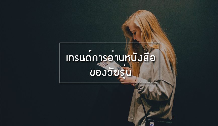 เทรนด์การอ่านหนังสือของวัยรุ่น