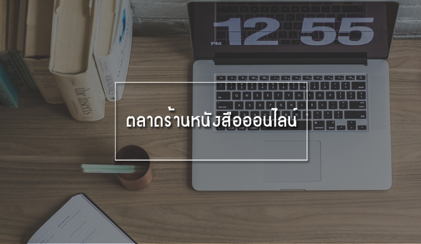 ตลาดร้านหนังสือออนไลน์ 