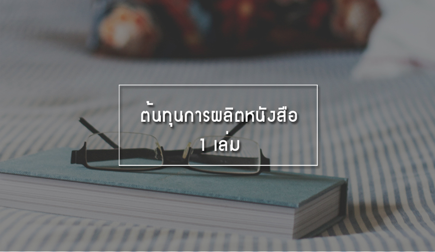 ต้นทุนการผลิตหนังสือ 1 เล่ม