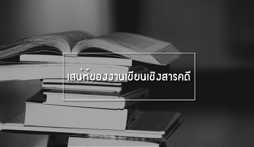 เสน่ห์ของงานเขียนเชิงสารคดี