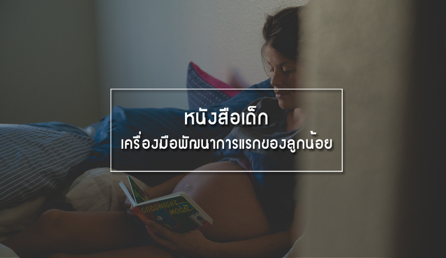 หนังสือเด็ก เครื่องมือพัฒนาการแรกของลูกน้อย