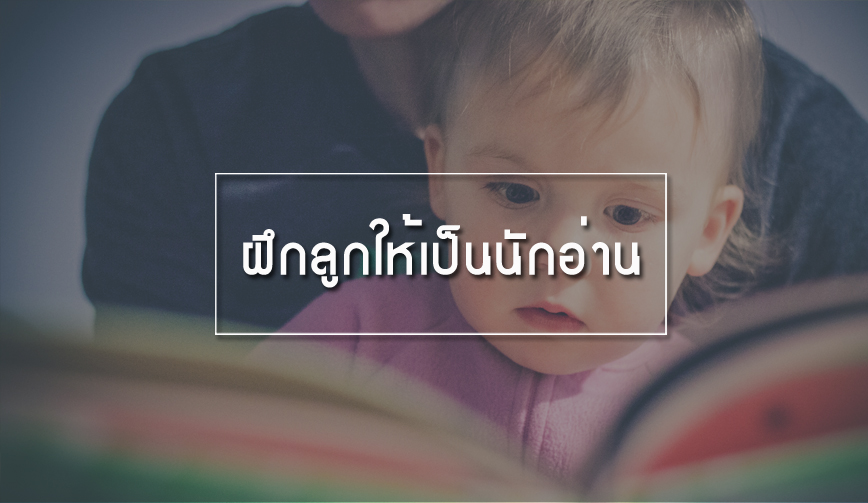 ฝึกลูกให้เป็นนักอ่าน 