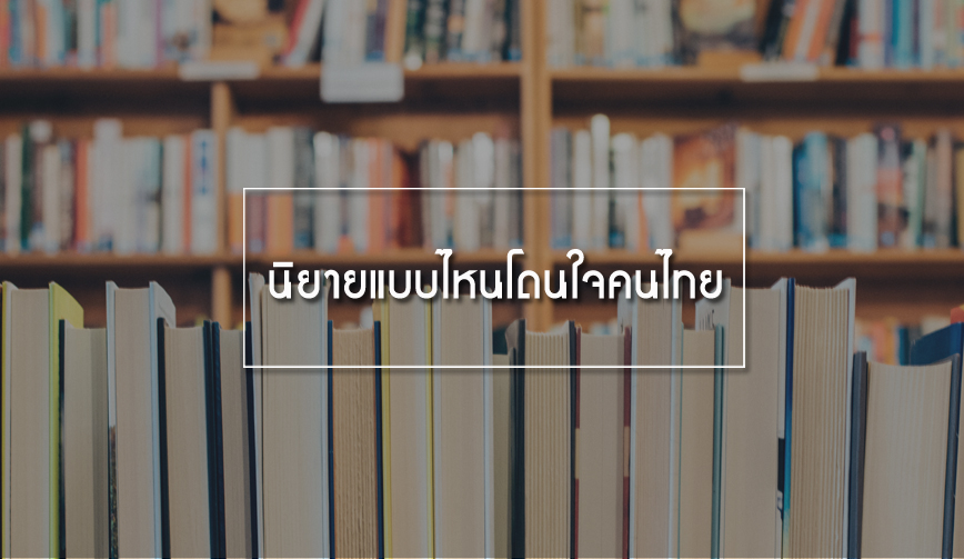 นิยายแบบไหนโดนใจคนไทย 