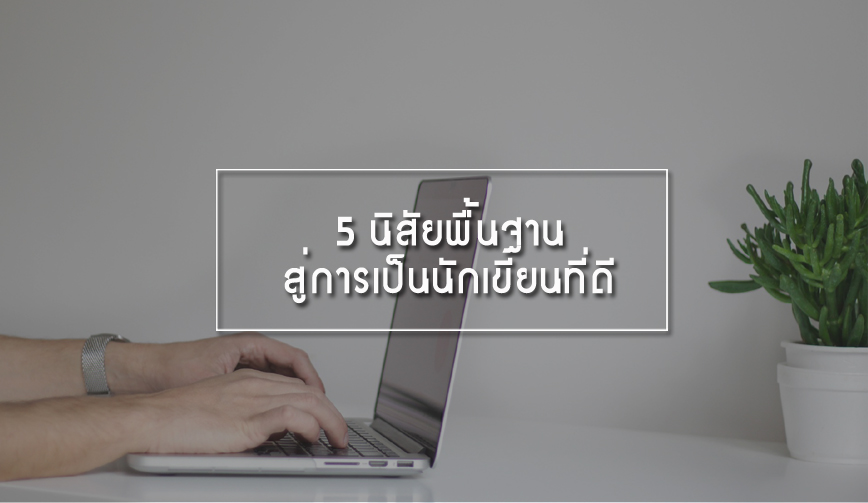 5 นิสัยพื้นฐานสู่การเป็นนักเขียนที่ดี 