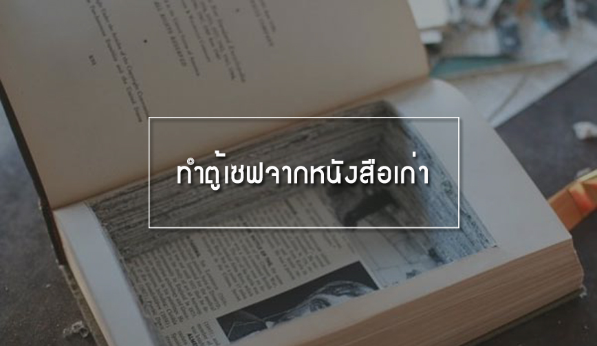 ทำตู้เซฟจากหน้งสือเก่า