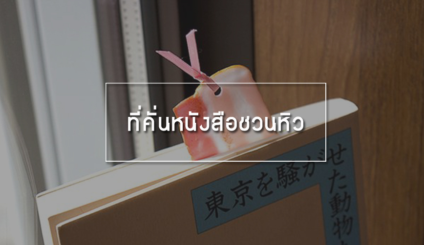 ที่คั่นหนังสือชวนหิว 