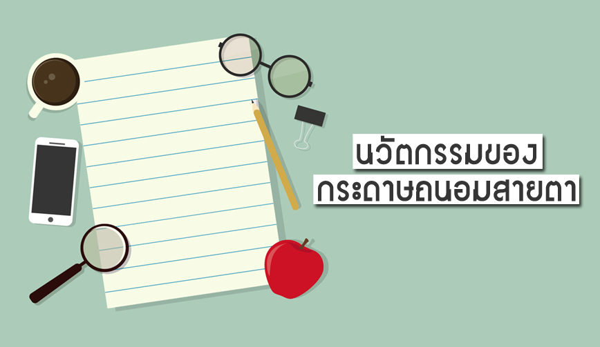 นวัตกรรมของกระดาษถนอมสายตา 