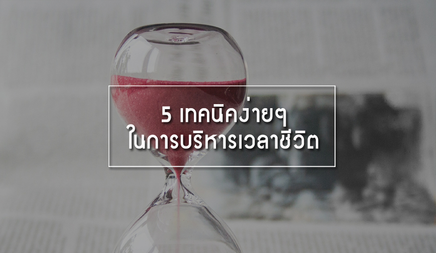 5 เทคนิคง่ายๆ ในการบริหารเวลาชีวิต