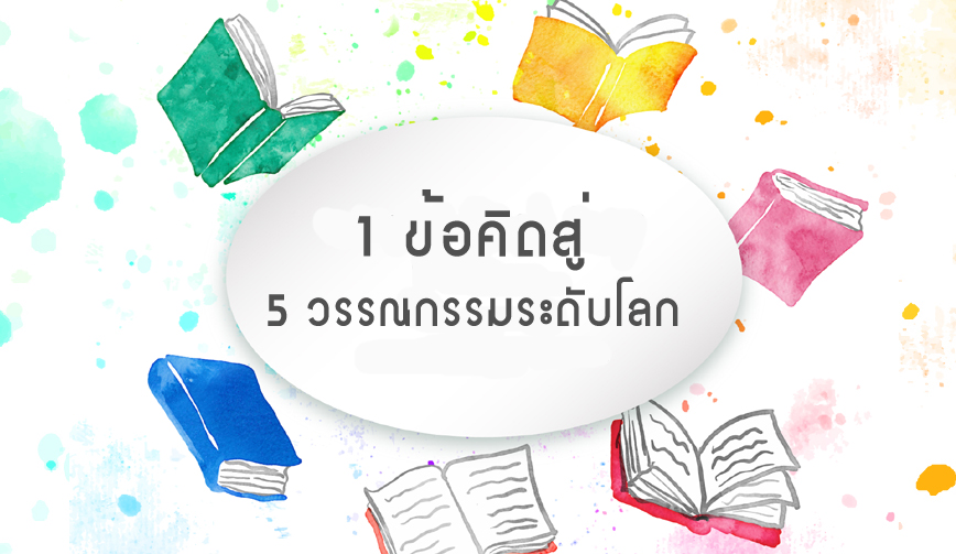 1 ข้อคิดสู่ 5 วรรณกรรมระดับโลก 